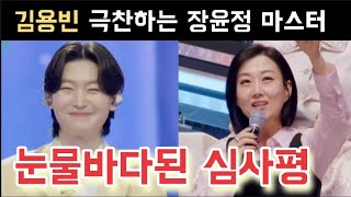 미스터트롯3 김용빈 극찬하는 장윤정 김용빈 앉으나 서나 당신 생각 김용빈 손빈아 최재명 천록담 춘길 남승민 추혁진