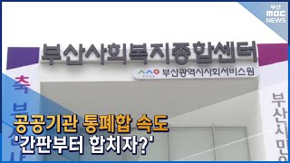 공공기관 통폐합 속도...\