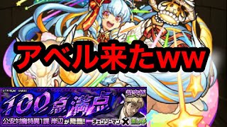 【モンスト】アベル来たーww【超究極岸辺】【チェンソーマンコラボ】【適正】