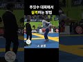 주짓수 대회에서 나온 개매너 실격 shorts