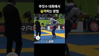 주짓수 대회에서 나온 개매너 실격#shorts