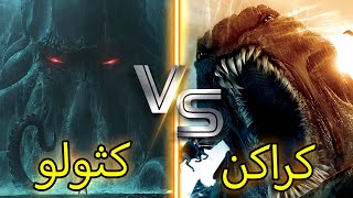 kraken vs cthulhu | كراكن ضد كثولو من الاقوى؟ | وحش جديد في مونستر ورس | من سيواجه جودزيلا