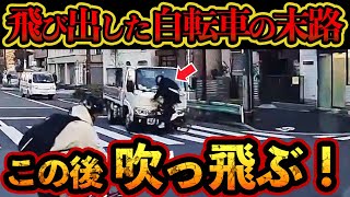 【ドラレコ映像】急に飛び出したの自転車の末路…この後衝撃の吹っ飛び事故【交通安全・危険予知トレーニング】