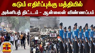 கடும் எதிர்ப்புக்கு மத்தியில் | அக்னிபத் திட்டம் - ஆன்லைன் விண்ணப்பம்