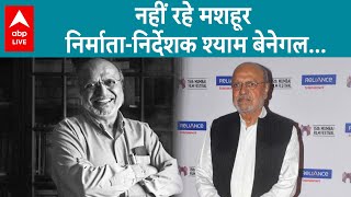 Shyam Benegal Death: नहीं रहे फिल्म निर्देशक श्याम बेनेगल, 90 साल की उम्र में ली आखिरी सांस ABPLIVE