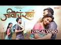 LYRICAL - Jeevacha Raan | Vijay Bhate | Harshwardhan W & Shubhangi K | Ankita Raut & Vishwas Patil