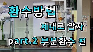 환수방법 제대로 알자! part.2 부분 환수 편