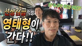 [영태형이 간다!] DJI 매빅2 MAVIC2 VIP 발표회에 가다! with 먹방수련 (ft. 리뷰전문 유튜버))