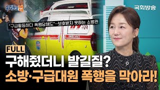 구해줬더니 적반하장 발길질? 보호받지 못하는 소방관·구급대원 폭행을 막아라! | 이재정 의원 | 우리들의 법 | 국회방송