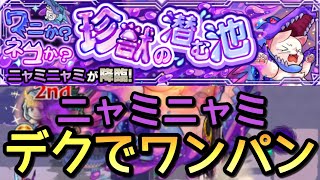 【新究極】ニャミニャミ 獣神化改デクSSワンパン 全ゲージ飛ばし【モンスト】#Shorts