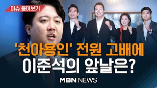 새 지도부, 친이준석계 '십자포화'... \