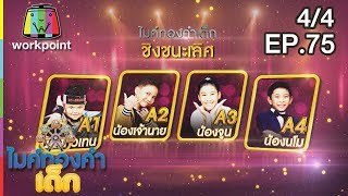 ไมค์ทองคำเด็ก3 | EP.75 | Final รอบเพลงถนัด | 24 พ.ย. 61 [4/4]