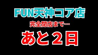 福岡天神コア完全閉店までカウントダウン！オススメ商品と店舗レポをお届け