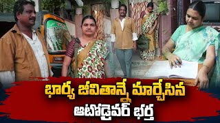 భార్య జీవితాన్నే మార్చేసిన ఆటోడ్రైవర్ భర్త | Sheela Inspirational Story | Tenali | SumanTV Vizag