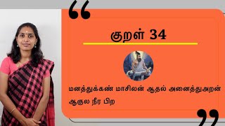 குறள் 34 | மனத்துக்கண் மாசிலன் ஆதல் அனைத்துஅறன் | Thirukkural vilakkam