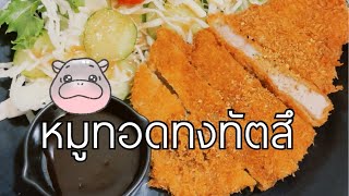 หมูทอดทงคัตสึ ฉบับสะใภ้ญี่ปุ่น 🙆‍♀️ | สถานีข้าวกล่อง