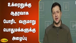 உக்ரைனுக்கு ஆதரவாக போரிட வருமாறு பொதுமக்களுக்கு அழைப்பு | Russia Ukraine War | Volodymyr Zelensky