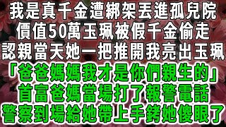 我是真千金遭綁架丟進孤兒院，隨身價值10萬玉珮被假千金偷走，認親當天她一把推開我亮出玉珮「爸爸媽媽我才是你們親生的」爸媽當場報警喊人來抓小偷，警察到場給她帶上手銬她傻眼了。#荷上清風 #爽文