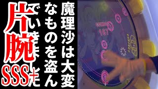 [片腕] 【直撮りmaimai DX】 魔理沙は大変なものを盗んでいきました ST MASTER 片腕 SSS 左右ミラー (Player:Anthoney)