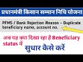 Pm kisan Yojana | PFMS Bank Rejection Reason Duplicate name and band account इसका मतलब क्या है ।