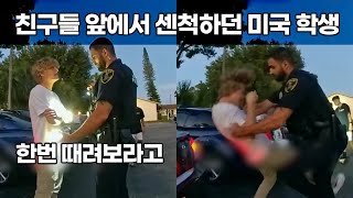 미국 경찰에게 시비걸면 안되는 이유