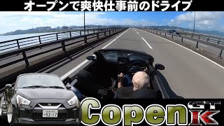 オープンカー車載カメラ　リバティーウォークGTKコペン　仕事前のリフレッシュはオープンで海を見に行く