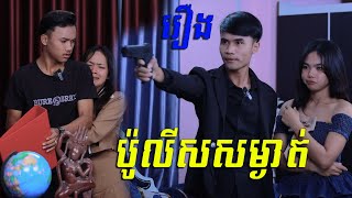 រឿង ប៉ូលីសសម្ងាត់ ភាគ២​ By ប្រុសពៅ-Official / ឈុន សិលា