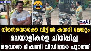 നിന്റെയൊക്കെ വീട്ടിൽ കയറി മേയും | വൈറൽ ഭീഷണി| kayamkulam viral video