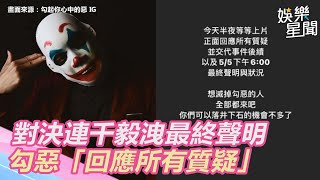 對決連千毅洩最終聲明！勾惡「回應所有質疑」：全部都來吧｜三立新聞網 SETN.com