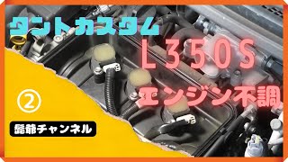 タントカスタムL350Sエンジン不調②部品交換編「加速しない」