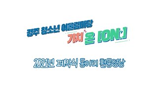 2021 경주 청소년 어울림마당_내일을 만들어가는 꿈쟁이들