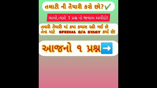 ચાલો, આ પ્રશ્ન નો જવાબ આપો 🤔➡️...... તમારી તૈયારી કેવી છે જોઈએ???➡️