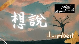 Lambert - 想說『我的生活已經癱瘓 Cause you’re all I need』【動態歌詞Lyrics】