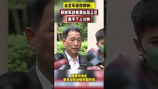 台空軍退役將領張延廷：解放軍戰機到台島上空用不了三分鐘