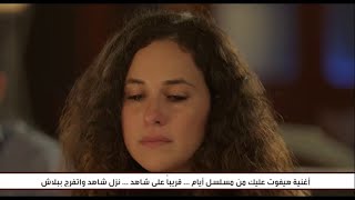 حصريًا أغنية (هيفوت عليك) من مسلسل (أيام) قريبًا علي شاهد.. أتفرج ببلاش