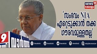 News@9PM: പന്തീരങ്കാവ് UAPA വിഷയത്തില്‍ മലക്കംമറിഞ്ഞ് മുഖ്യമന്ത്രി | 5th February 2020