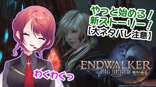 【＃ＦＦ１４】暁月メインストーリースタート！#4【ネタバレ注意】