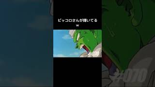 ドラゴンボール ピッコロ イケメン 運営さん大好き #shorts