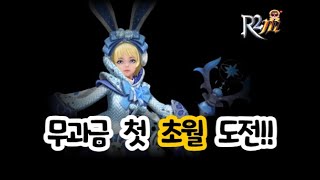 R2M 알투엠 무과금 첫 초월 도전