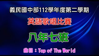 112-2學年度 義民國中 英語歌唱比賽「807班」