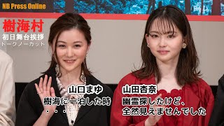 山田杏奈「幽霊探したけど、全然見えませんでした(笑)」映画『樹海村』初日舞台挨拶【トークノーカット】