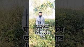 যারা কাপুরুষ তারাই ভাগ্যর দিকে চেয়ে , তাহলে পুরুষ কি চায়? #everyone