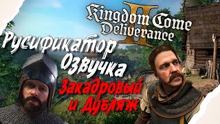 Kingdom Come: Deliverance 2 - Русификатор звука. Нейросетевой Перевод! Дубляж и Закадровый.