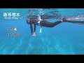 自潛技巧 躬身下潛動作分解教學｜酷落潛水 kuroshio diving