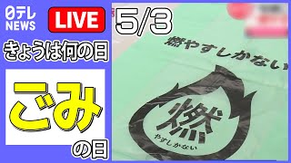 【きょうは何の日】『ごみの日』「コンビニに家庭ゴミ」懲役・罰金も/ゴミが宝物に？「アップサイクル」/東京湾でゴミ拾い/カラス被害が増加など　ニュースまとめライブ【5月3日】（日テレNEWS LIVE）