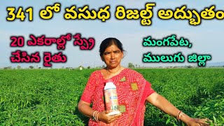 20 ఎకరాల్లో వసుధ స్ప్రే చేసిన మంగపేట రైతు || రిజల్ట్ ఏంటి? || వసుధ ఎక్కడ దొరుకుతుంది - ఈ వీడియో లో