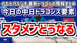 勝てば4連勝の中日スタメンがどうなるのかを見守る放送　9月23日(月)　今日の中日ドラゴンズスタメン速報/試合直前雑談　中日vs.広島　のもとけラジオ番外編　2軍戦序盤同時視聴も