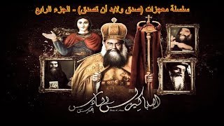 سلسلة معجزات البابا كيرلس (صدق ولابد أن تصدق) لأبونا يؤانس كمال ج4