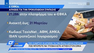 Πώς μπορείτε να υποβάλλετε αίτηση για την προκαταβολή σύνταξης στον ΕΦΚΑ|Ώρα Ελλάδος 18/3/21|OPEN TV