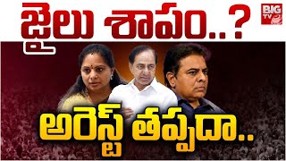 కూతురు,కొడుకు అరెస్ట్..టెన్షన్ లో కేసీఆర్ | KTR Arrest In Formula E Race Case | BIG TV